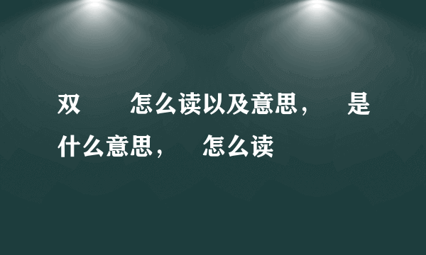 双叒叕怎么读以及意思，叒是什么意思，骉怎么读