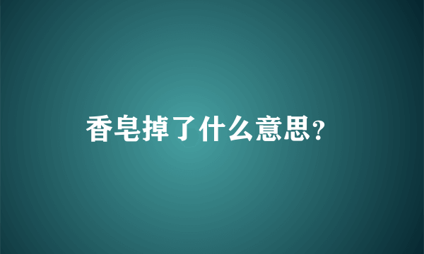 香皂掉了什么意思？