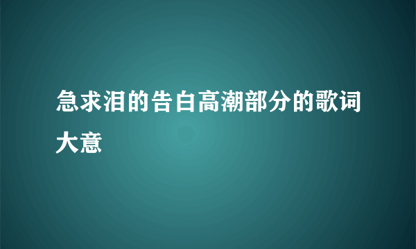 急求泪的告白高潮部分的歌词大意