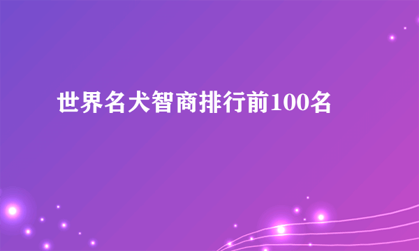 世界名犬智商排行前100名