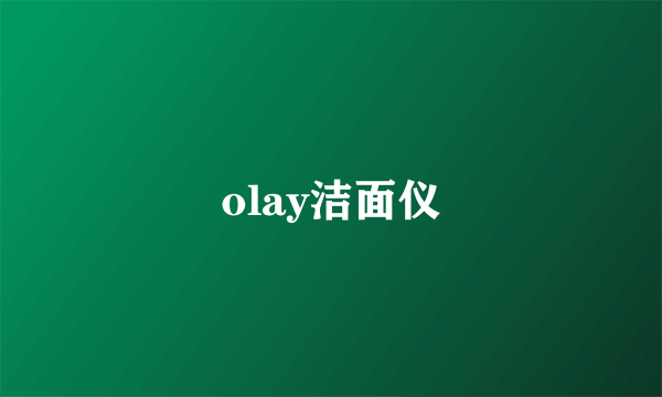 olay洁面仪