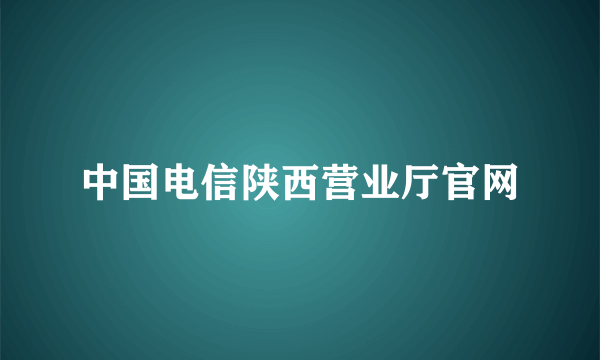 中国电信陕西营业厅官网