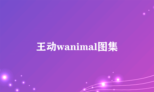 王动wanimal图集