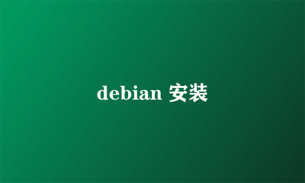 debian 安装