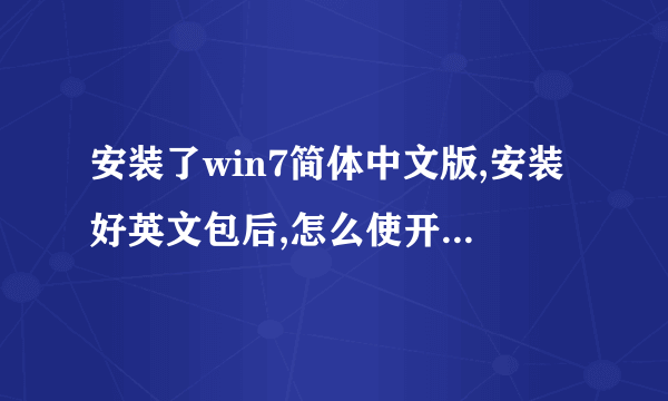 安装了win7简体中文版,安装好英文包后,怎么使开启画面显示