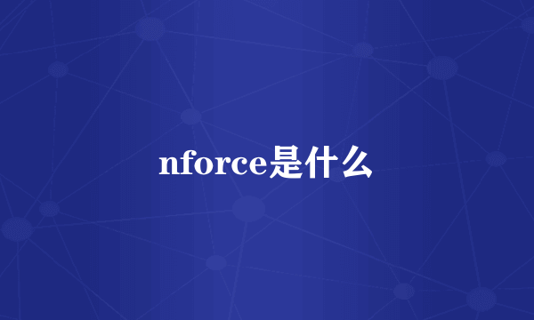 nforce是什么