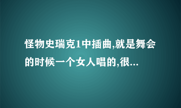 怪物史瑞克1中插曲,就是舞会的时候一个女人唱的,很穿透叫什么名字啊!????