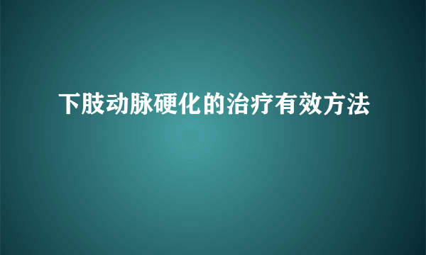 下肢动脉硬化的治疗有效方法