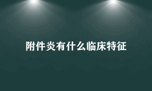 附件炎有什么临床特征