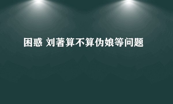 困惑 刘著算不算伪娘等问题