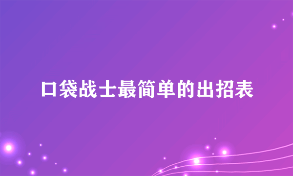 口袋战士最简单的出招表