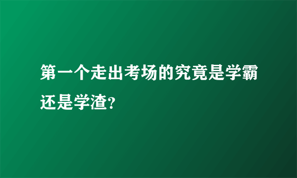 第一个走出考场的究竟是学霸还是学渣？