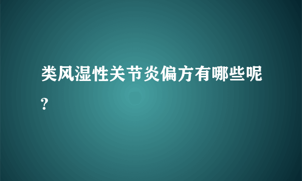 类风湿性关节炎偏方有哪些呢?