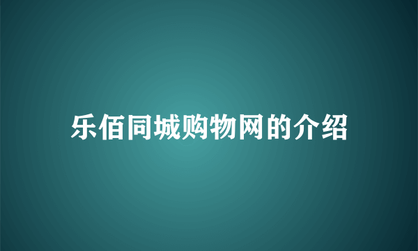 乐佰同城购物网的介绍