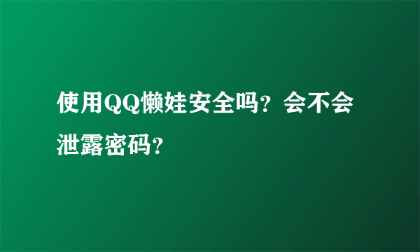 使用QQ懒娃安全吗？会不会泄露密码？