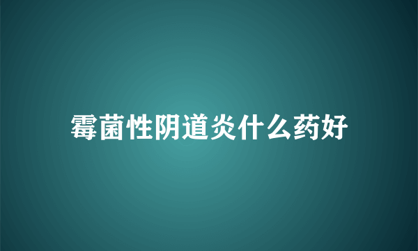 霉菌性阴道炎什么药好