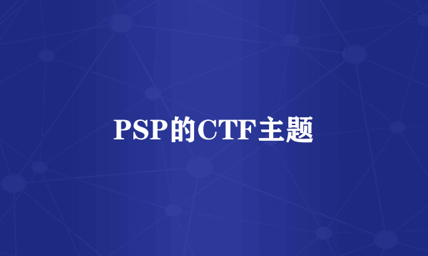 PSP的CTF主题