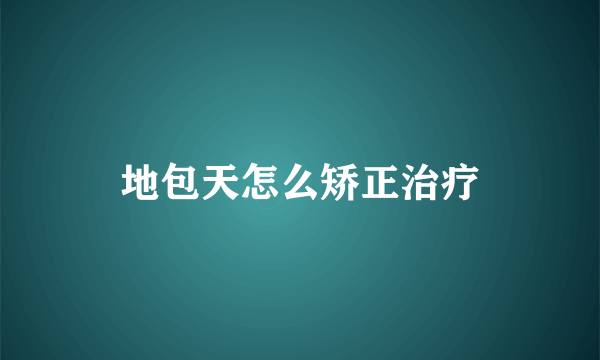 地包天怎么矫正治疗