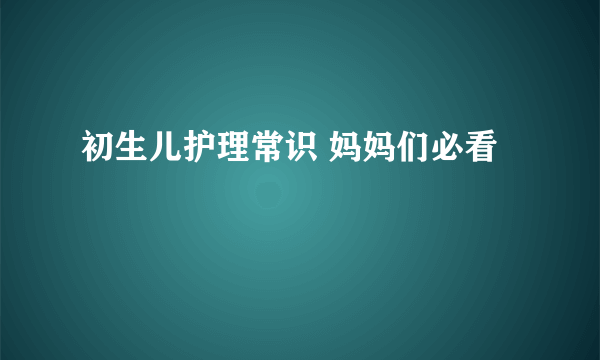 初生儿护理常识 妈妈们必看