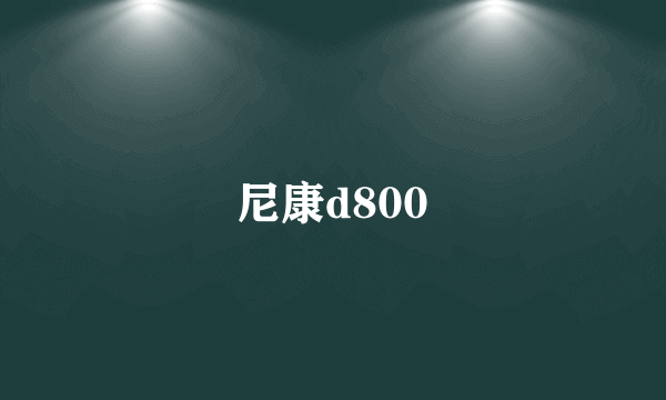 尼康d800