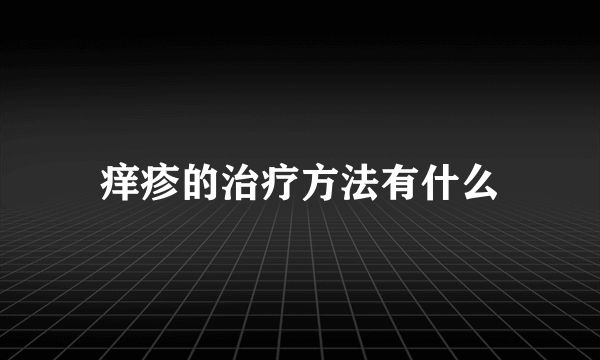 痒疹的治疗方法有什么