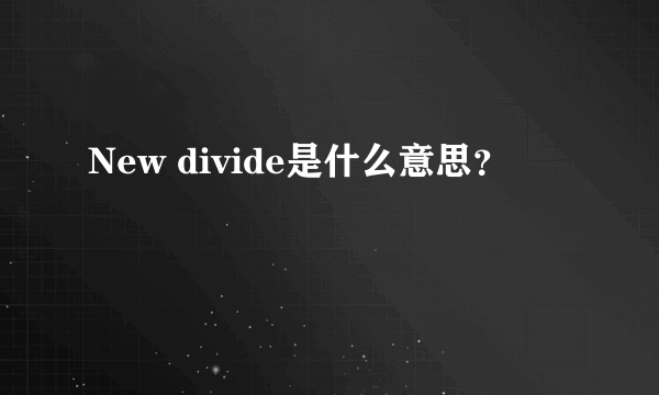 New divide是什么意思？