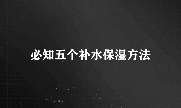 必知五个补水保湿方法