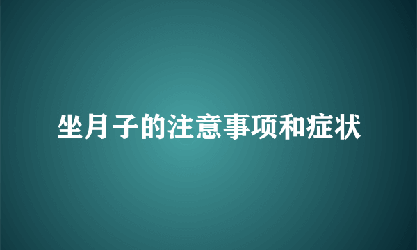 坐月子的注意事项和症状