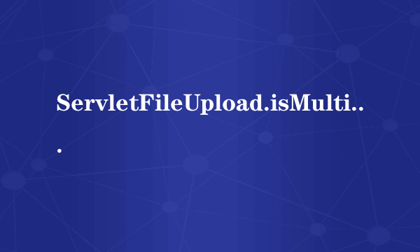 ServletFileUpload.isMultipartContent(request)作用