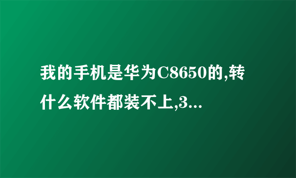 我的手机是华为C8650的,转什么软件都装不上,360手机助手也不能用,读不出储存卡。到底是什么原因