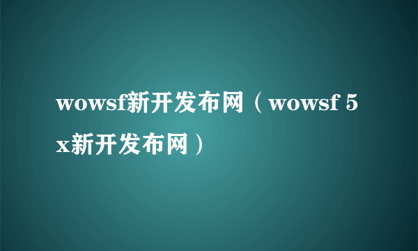 wowsf新开发布网（wowsf 5x新开发布网）