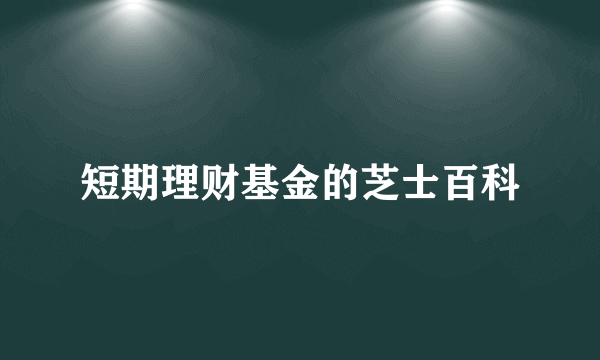 短期理财基金的芝士百科