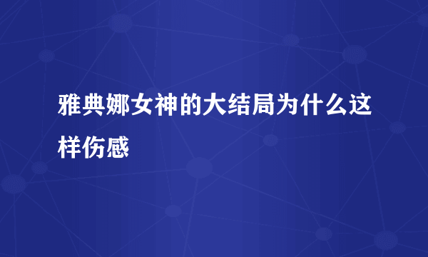 雅典娜女神的大结局为什么这样伤感