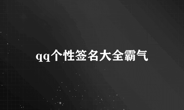 qq个性签名大全霸气