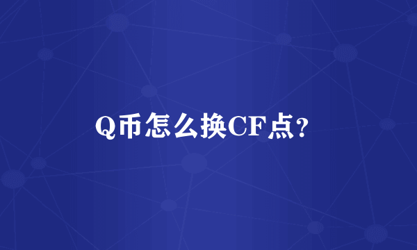 Q币怎么换CF点？