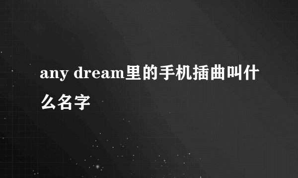 any dream里的手机插曲叫什么名字