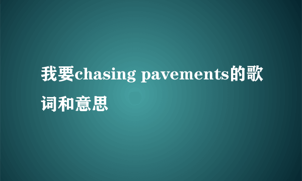 我要chasing pavements的歌词和意思