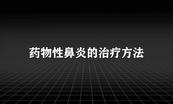 药物性鼻炎的治疗方法