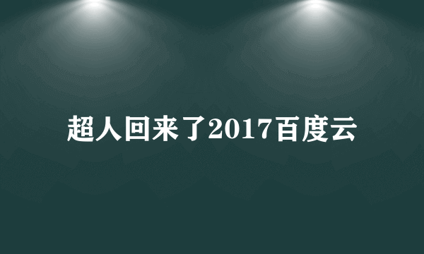 超人回来了2017百度云