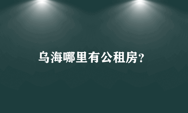 乌海哪里有公租房？