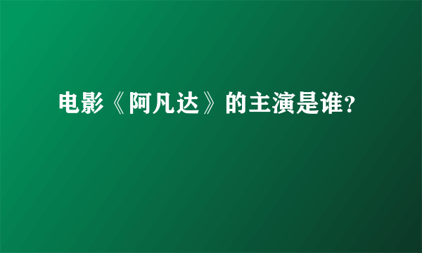 电影《阿凡达》的主演是谁？