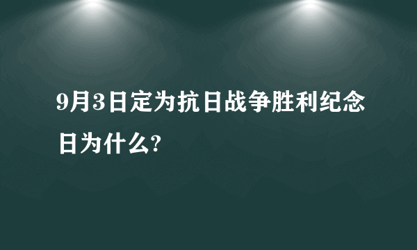 9月3日定为抗日战争胜利纪念日为什么?