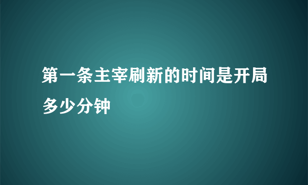 第一条主宰刷新的时间是开局多少分钟