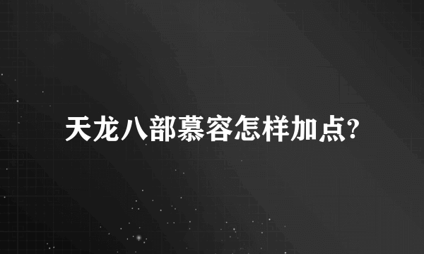 天龙八部慕容怎样加点?