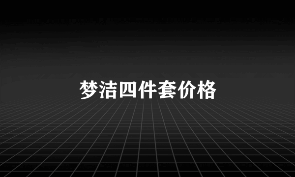 梦洁四件套价格