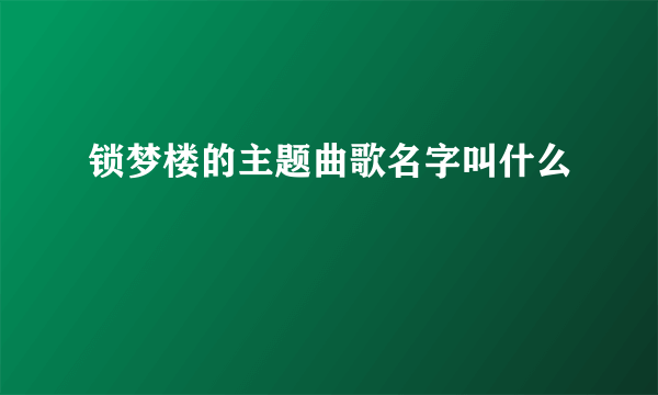 锁梦楼的主题曲歌名字叫什么