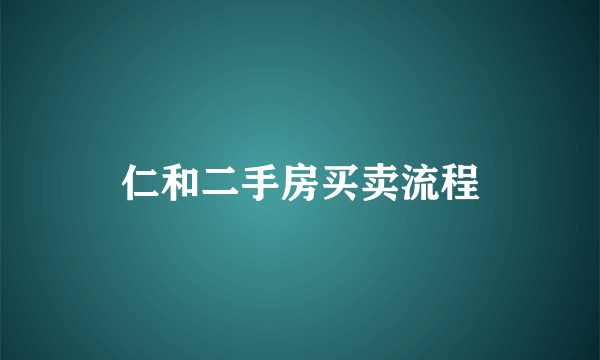 仁和二手房买卖流程