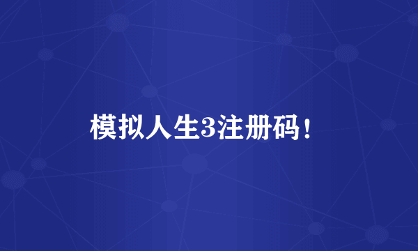 模拟人生3注册码！