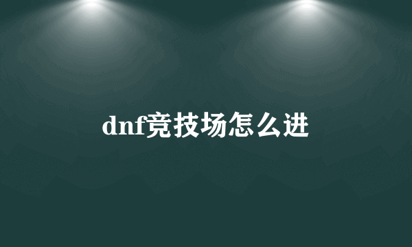 dnf竞技场怎么进