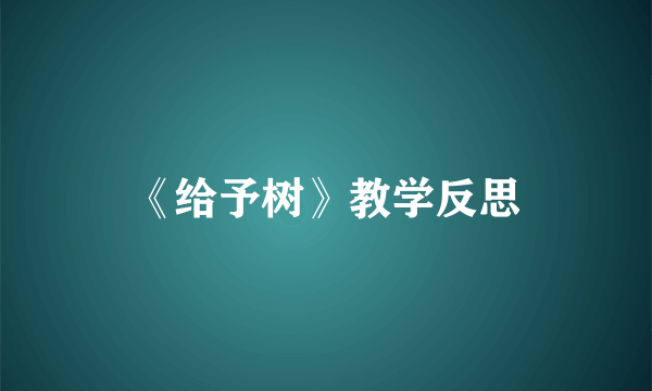 《给予树》教学反思